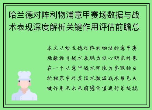 哈兰德对阵利物浦意甲赛场数据与战术表现深度解析关键作用评估前瞻总结 哈兰德对阵利物浦意甲赛场数据与战术表现深度解析关键作用评估前瞻总结
