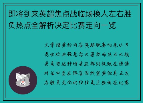 即将到来英超焦点战临场换人左右胜负热点全解析决定比赛走向一览