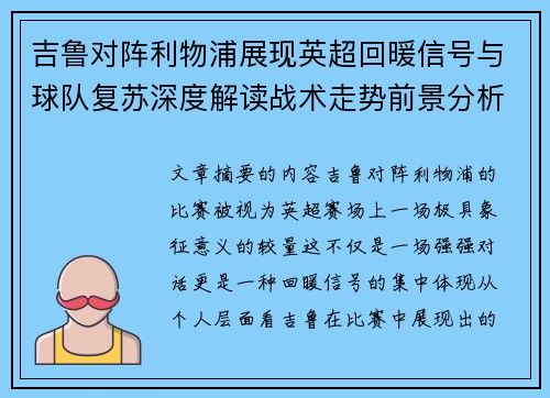 吉鲁对阵利物浦展现英超回暖信号与球队复苏深度解读战术走势前景分析