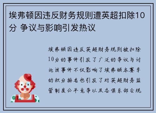 埃弗顿因违反财务规则遭英超扣除10分 争议与影响引发热议 埃弗顿因违反财务规则遭英超扣除10分 争议与影响引发热议