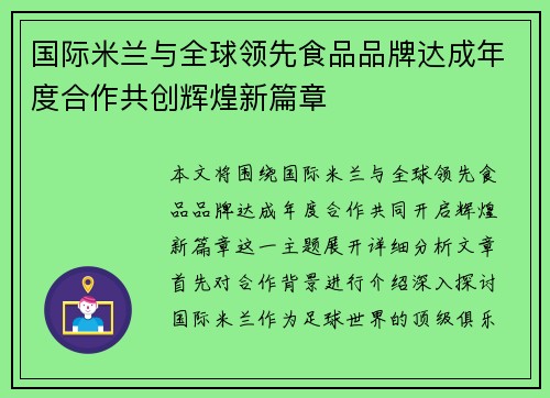 国际米兰与全球领先食品品牌达成年度合作共创辉煌新篇章