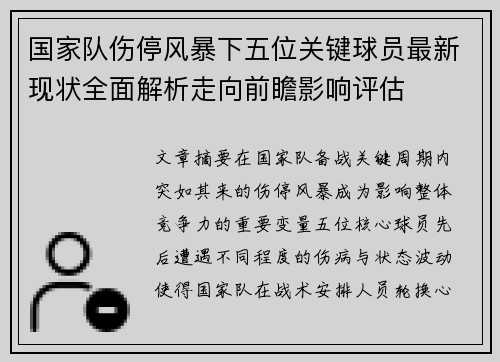 国家队伤停风暴下五位关键球员最新现状全面解析走向前瞻影响评估 国家队伤停风暴下五位关键球员最新现状全面解析走向前瞻影响评估