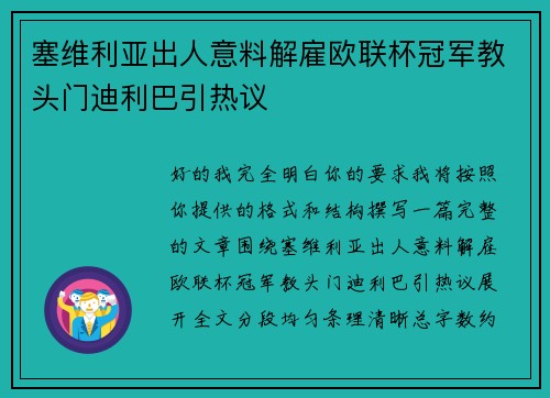 塞维利亚出人意料解雇欧联杯冠军教头门迪利巴引热议