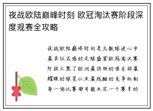 夜战欧陆巅峰时刻 欧冠淘汰赛阶段深度观赛全攻略 夜战欧陆巅峰时刻 欧冠淘汰赛阶段深度观赛全攻略