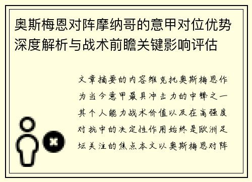 奥斯梅恩对阵摩纳哥的意甲对位优势深度解析与战术前瞻关键影响评估