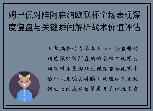 姆巴佩对阵阿森纳欧联杯全场表现深度复盘与关键瞬间解析战术价值评估 姆巴佩对阵阿森纳欧联杯全场表现深度复盘与关键瞬间解析战术价值评估