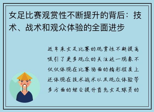 女足比赛观赏性不断提升的背后：技术、战术和观众体验的全面进步