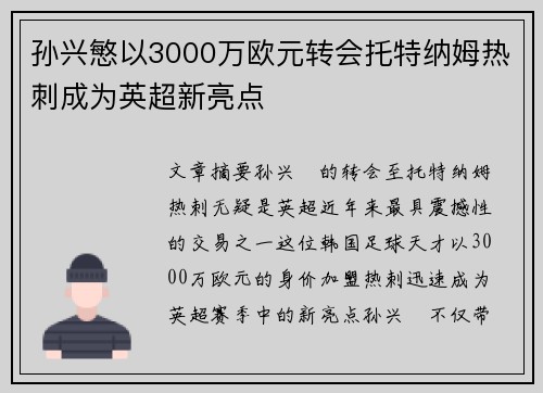 孙兴慜以3000万欧元转会托特纳姆热刺成为英超新亮点