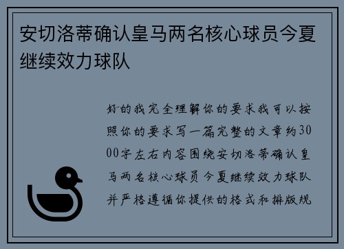 安切洛蒂确认皇马两名核心球员今夏继续效力球队 安切洛蒂确认皇马两名核心球员今夏继续效力球队