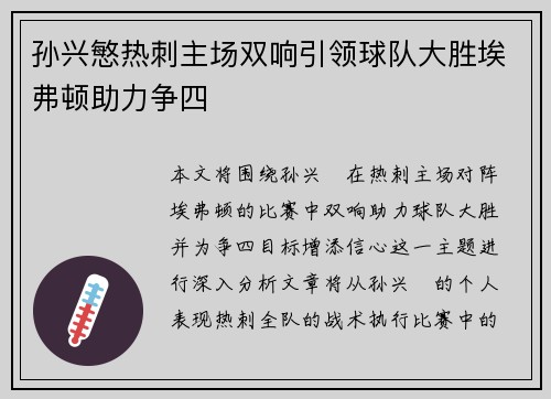 孙兴慜热刺主场双响引领球队大胜埃弗顿助力争四