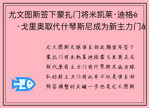 尤文图斯签下蒙扎门将米凯莱·迪格雷戈里奥取代什琴斯尼成为新主力门将 尤文图斯签下蒙扎门将米凯莱·迪格雷戈里奥取代什琴斯尼成为新主力门将