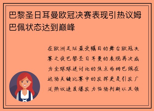 巴黎圣日耳曼欧冠决赛表现引热议姆巴佩状态达到巅峰 巴黎圣日耳曼欧冠决赛表现引热议姆巴佩状态达到巅峰