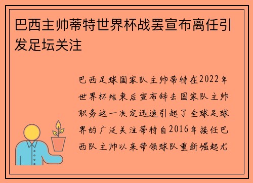 巴西主帅蒂特世界杯战罢宣布离任引发足坛关注