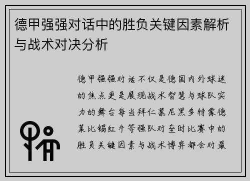 德甲强强对话中的胜负关键因素解析与战术对决分析