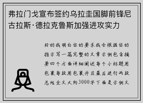 弗拉门戈宣布签约乌拉圭国脚前锋尼古拉斯·德拉克鲁斯加强进攻实力