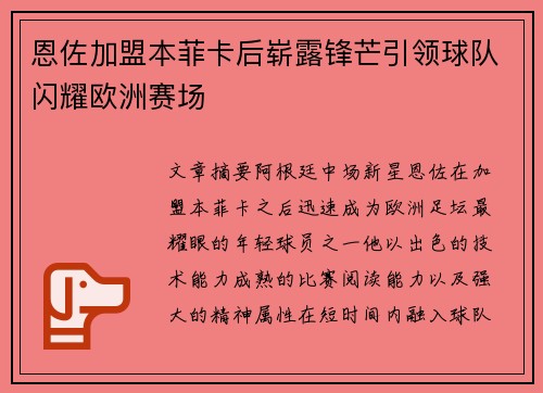 恩佐加盟本菲卡后崭露锋芒引领球队闪耀欧洲赛场