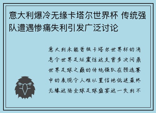 意大利爆冷无缘卡塔尔世界杯 传统强队遭遇惨痛失利引发广泛讨论 意大利爆冷无缘卡塔尔世界杯 传统强队遭遇惨痛失利引发广泛讨论