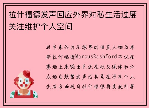 拉什福德发声回应外界对私生活过度关注维护个人空间