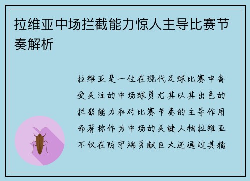 拉维亚中场拦截能力惊人主导比赛节奏解析 拉维亚中场拦截能力惊人主导比赛节奏解析