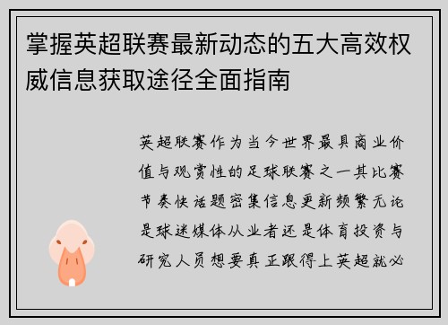 掌握英超联赛最新动态的五大高效权威信息获取途径全面指南