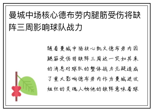 曼城中场核心德布劳内腿筋受伤将缺阵三周影响球队战力