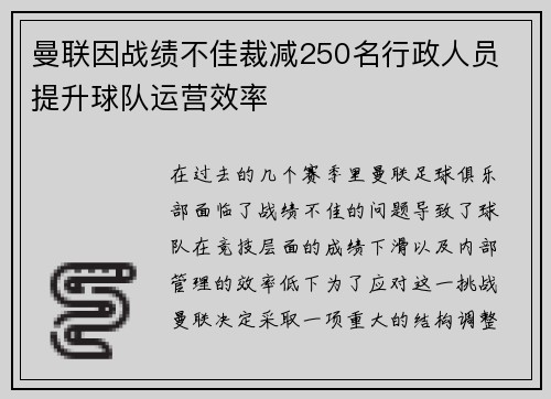 曼联因战绩不佳裁减250名行政人员 提升球队运营效率 曼联因战绩不佳裁减250名行政人员 提升球队运营效率
