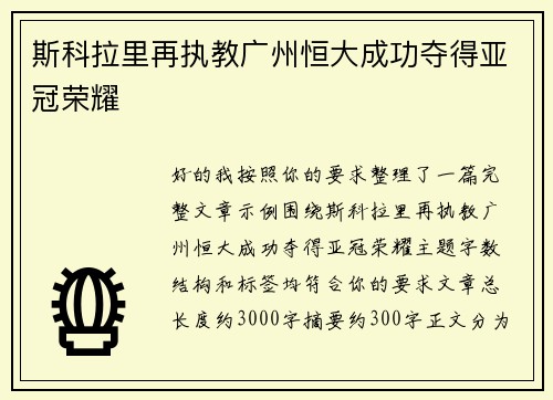 斯科拉里再执教广州恒大成功夺得亚冠荣耀