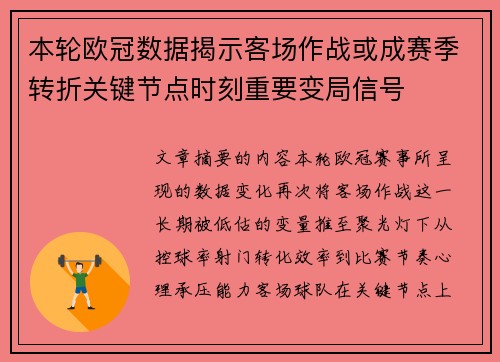 本轮欧冠数据揭示客场作战或成赛季转折关键节点时刻重要变局信号 本轮欧冠数据揭示客场作战或成赛季转折关键节点时刻重要变局信号