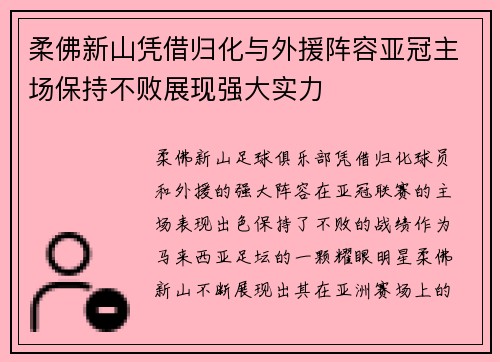 柔佛新山凭借归化与外援阵容亚冠主场保持不败展现强大实力