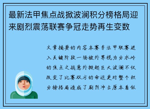 最新法甲焦点战掀波澜积分榜格局迎来剧烈震荡联赛争冠走势再生变数
