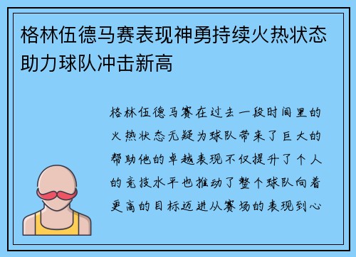 格林伍德马赛表现神勇持续火热状态助力球队冲击新高