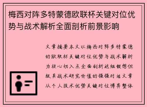 梅西对阵多特蒙德欧联杯关键对位优势与战术解析全面剖析前景影响