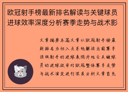 欧冠射手榜最新排名解读与关键球员进球效率深度分析赛季走势与战术影响