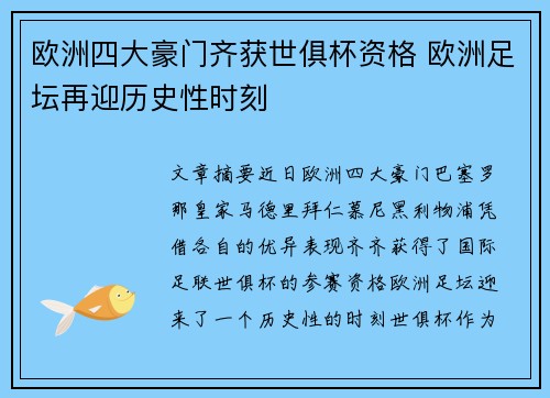 欧洲四大豪门齐获世俱杯资格 欧洲足坛再迎历史性时刻