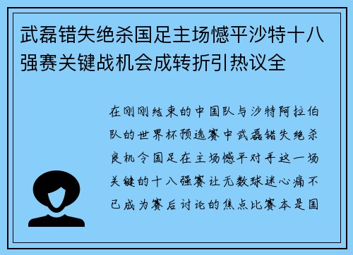 武磊错失绝杀国足主场憾平沙特十八强赛关键战机会成转折引热议全