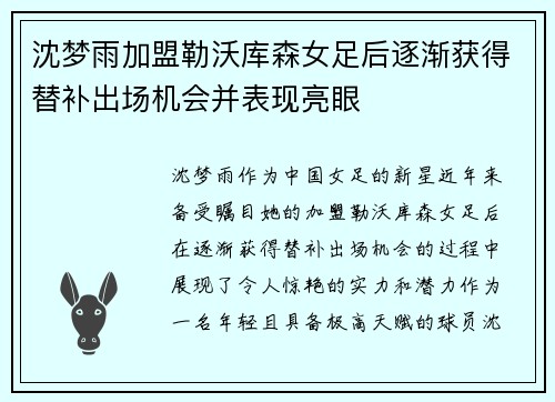 沈梦雨加盟勒沃库森女足后逐渐获得替补出场机会并表现亮眼
