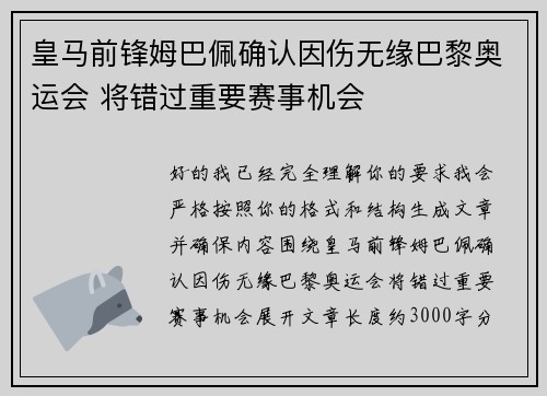 皇马前锋姆巴佩确认因伤无缘巴黎奥运会 将错过重要赛事机会